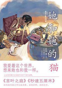 她和她的猫 (上海译文出版社 2014)