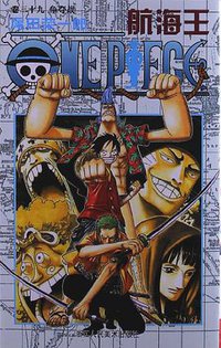 航海王·卷三十九 (浙江人民美术出版社 2009)