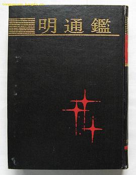 明通鉴