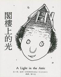 閣樓上的光 (玉山社/星月書房書系)
