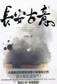 长安古意 (新世界出版社 2011)