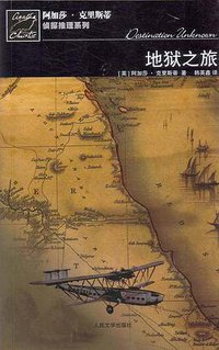 地狱之旅 (人民文学出版社 2008)