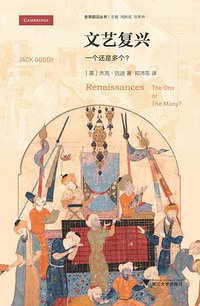 文艺复兴 (浙江大学出版社·启真馆 2018)