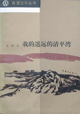 我的遥远的清平湾