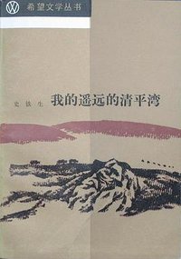 我的遥远的清平湾 (北京十月文艺出版社 1985)