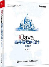实战Java高并发程序设计（第2版） (电子工业出版社 2018)