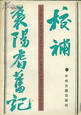 校补襄阳耆旧记