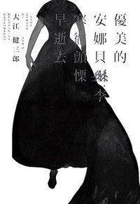 優美的安娜貝爾·李 寒徹顫慄早逝去 (聯經 2009)