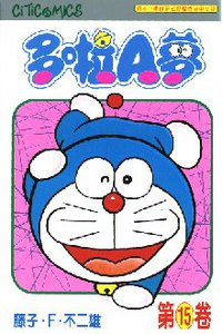 多啦A夢 15 (文化傳信 1997)