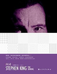 闪灵 (人民文学出版社 2016)