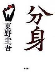 分身 (集英社 1993)