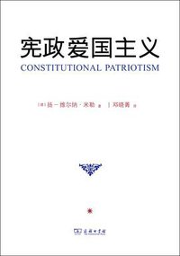 宪政爱国主义 (商务印书馆 2012)