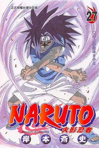 火影忍者27 (东立出版社有限公司 2005)