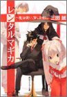 レンタルマギカ ~魔法使い、貸します! (角川スニーカー文庫) (角川書店 2004)