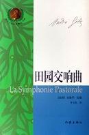 田园交响曲 (作家出版社 2006)