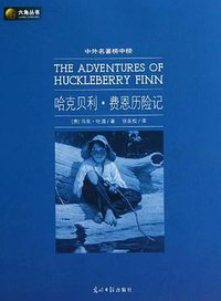 哈克贝利·费恩历险记 (光明日报 2010)