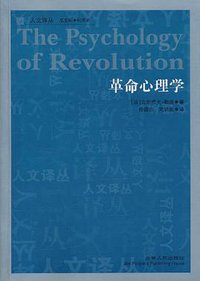革命心理学 (吉林人民出版社 2011)