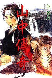 山中傳奇 (東立出版社 2001)
