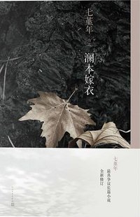 澜本嫁衣 (人民文学出版社 2014)