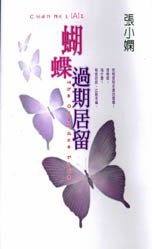 蝴蝶過期居留 (皇冠)