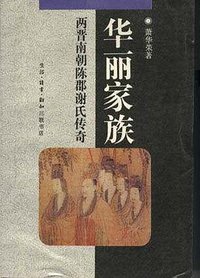 华丽家族 (生活·读书·新知三联书店 1994)