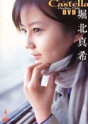 堀北真希Castella[DVD] (ワニブックス 2006)