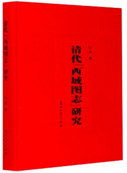 清代《西域图志》研究