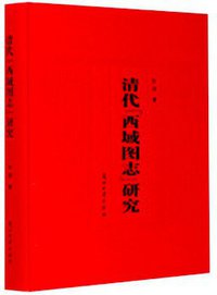 清代《西域图志》研究