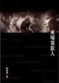 柬埔寨旅人 (允晨文化事业股份有限公司 2005)