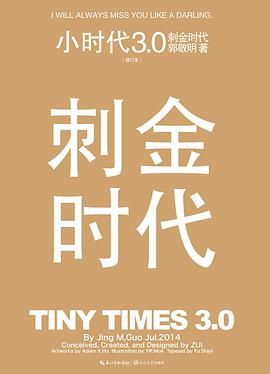 小时代3.0刺金时代（修订本）
