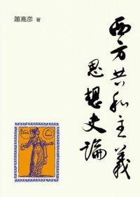西方共和主義思想史論 (聯經出版公司 2013)