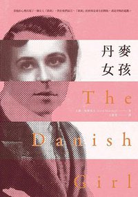 丹麥女孩 (麥田出版 2015)