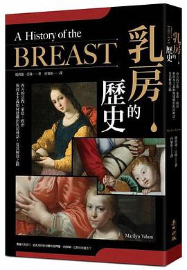 乳房的歷史
