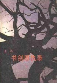 书剑恩仇录（上下） (百花文艺出版社 1985)