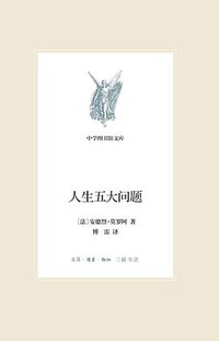 人生五大问题（新版中学图书馆文库） (生活·读书·新知三联书店 2013)