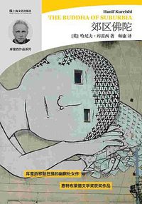 郊区佛陀 (上海文艺出版社 2016)
