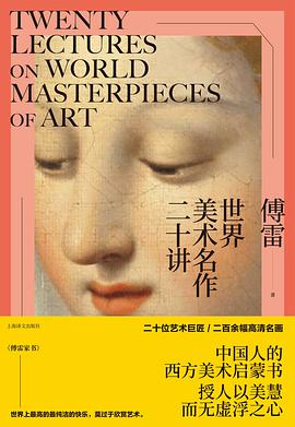 世界美术名作二十讲