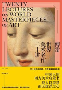世界美术名作二十讲 (上海译文出版社 2019)