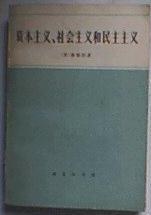 资本主义、社会主义和民主主义