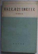 资本主义、社会主义和民主主义 (商务印书馆 1979)