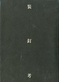 装釘考 (玄風舎 2000)