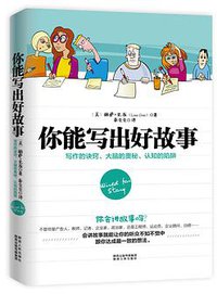你能写出好故事 (陕西人民出版社 2014)