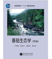 基础生态学 (高等教育出版社 2002)