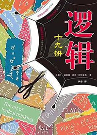 逻辑十九讲 (山东文艺出版社 2016)