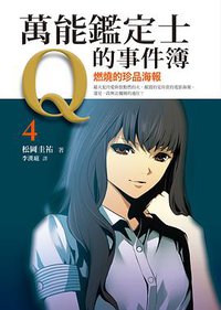 萬能鑑定士Q的事件簿 04 (圓神出版社 2013)
