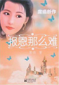 报恩那么难 (江苏文艺出版社 2007)