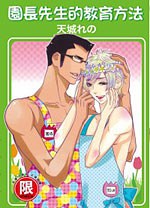 園長先生的教育方法