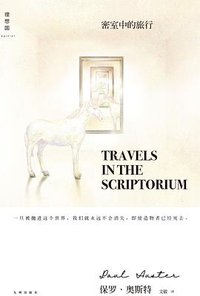 密室中的旅行 (九州出版社 2019)