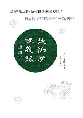 妖怪學講義錄（總論）