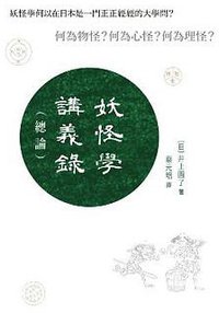 妖怪學講義錄（總論） (香港中和出版有限公司 2015)